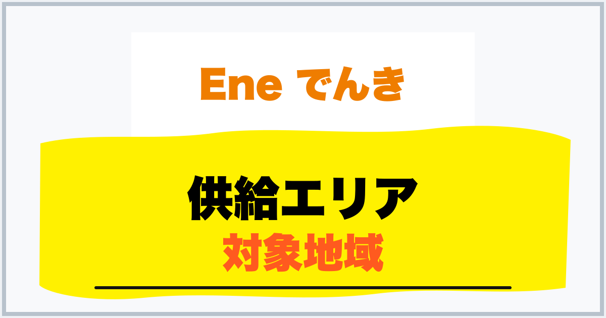 供給エリア 対象地域