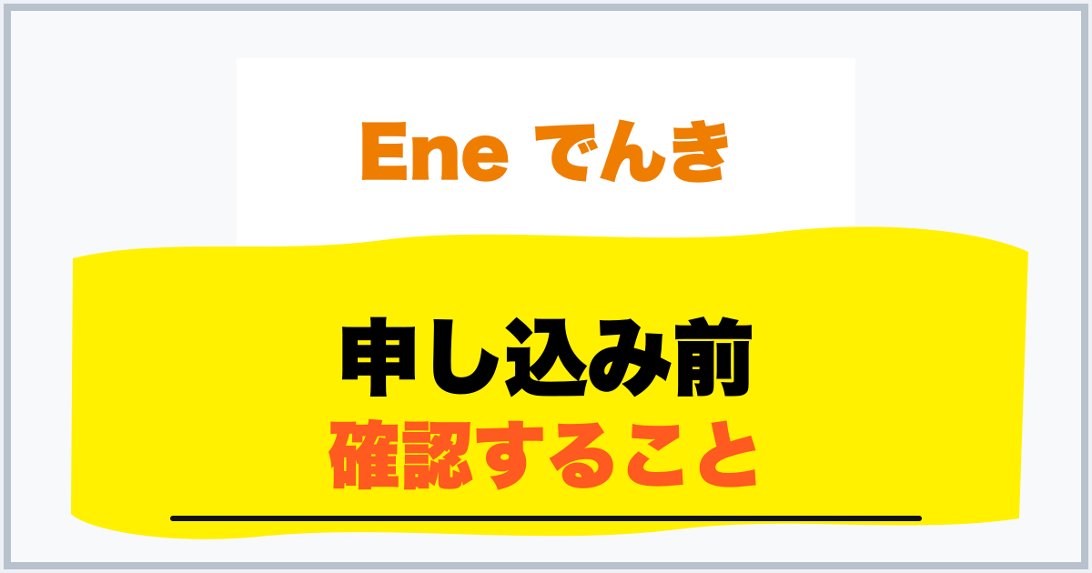 申し込み前 確認すること