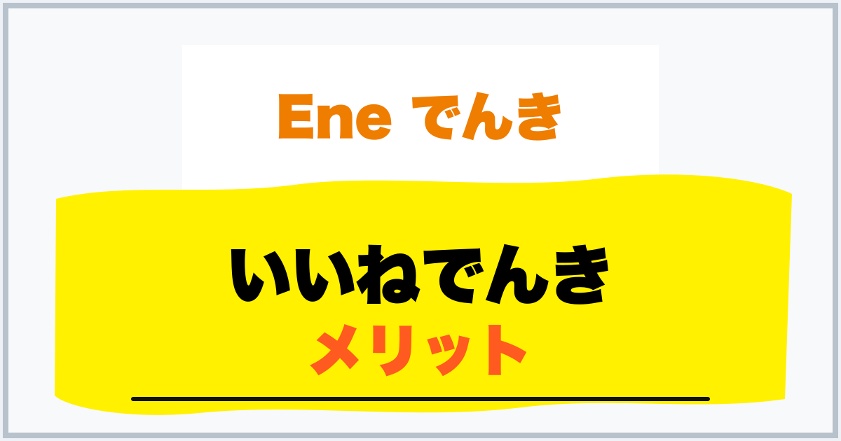 いいねでんき メリット