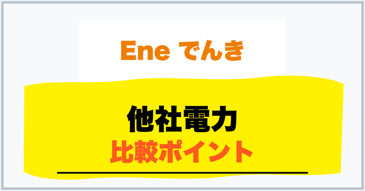 他社電力 比較ポイント