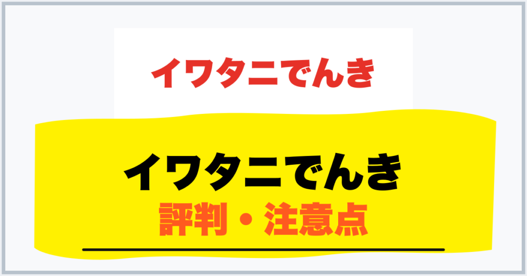 イワタニでんき 評判・注意点