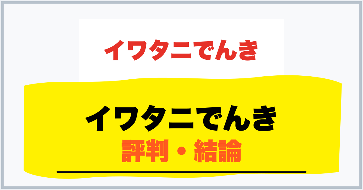 イワタニでんき 評判・結論