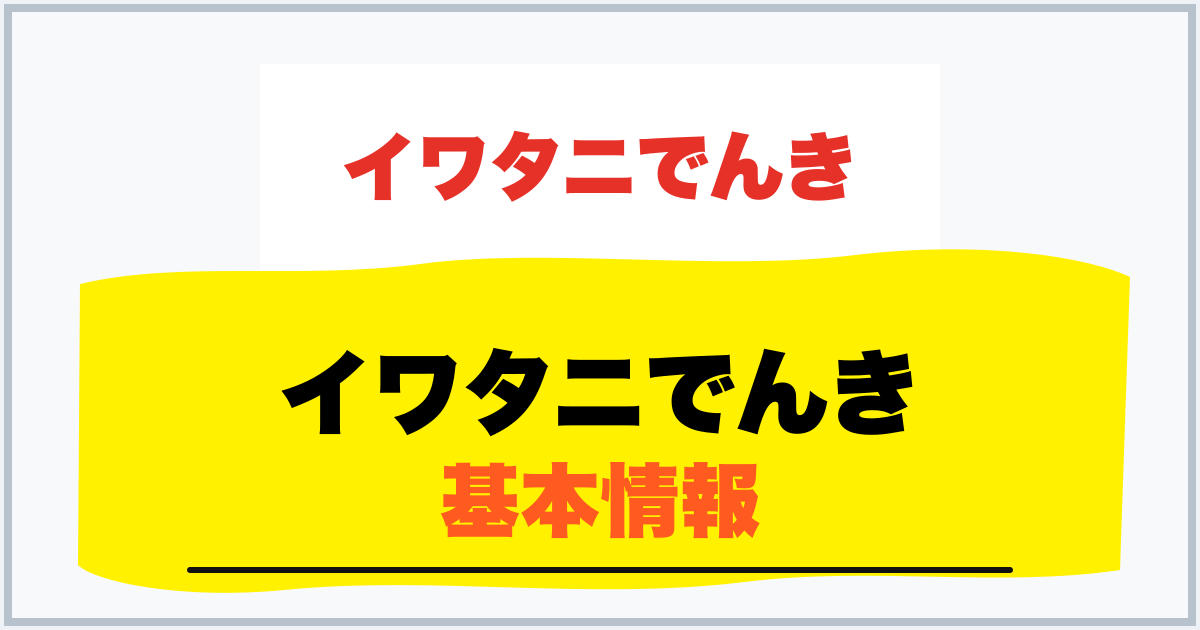 イワタニでんき 基本情報