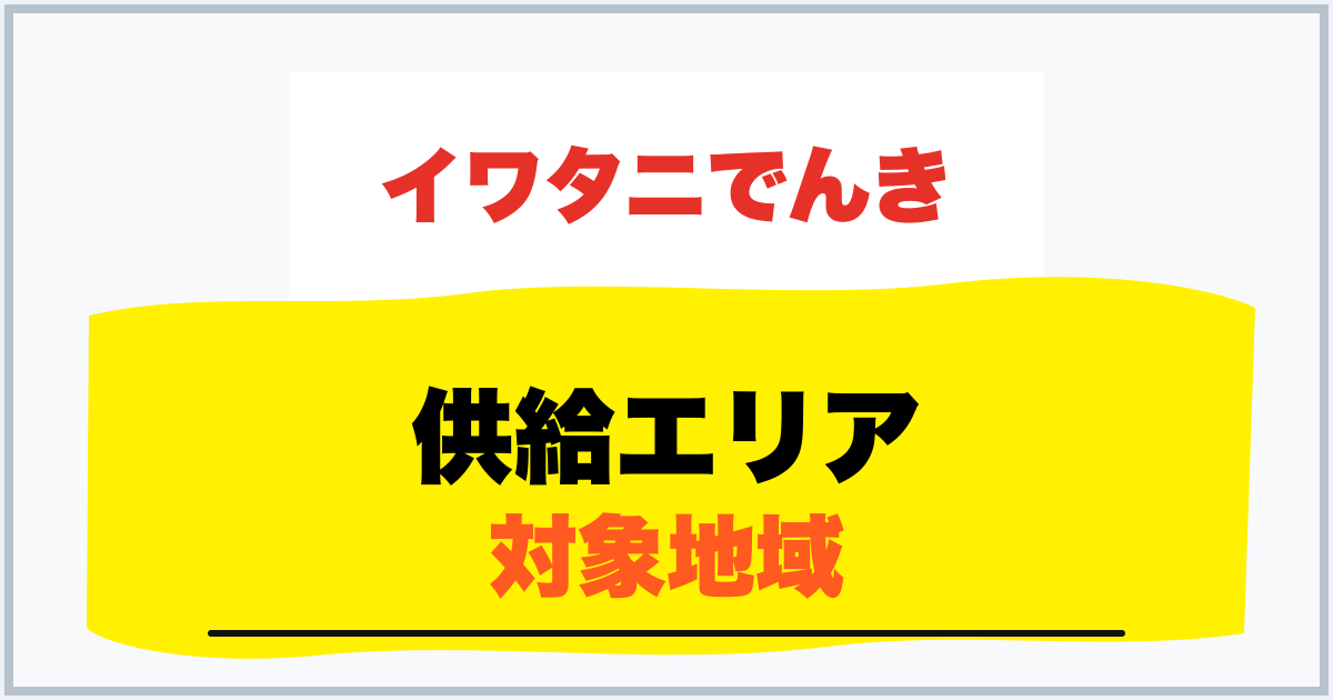 供給エリア 対象地域