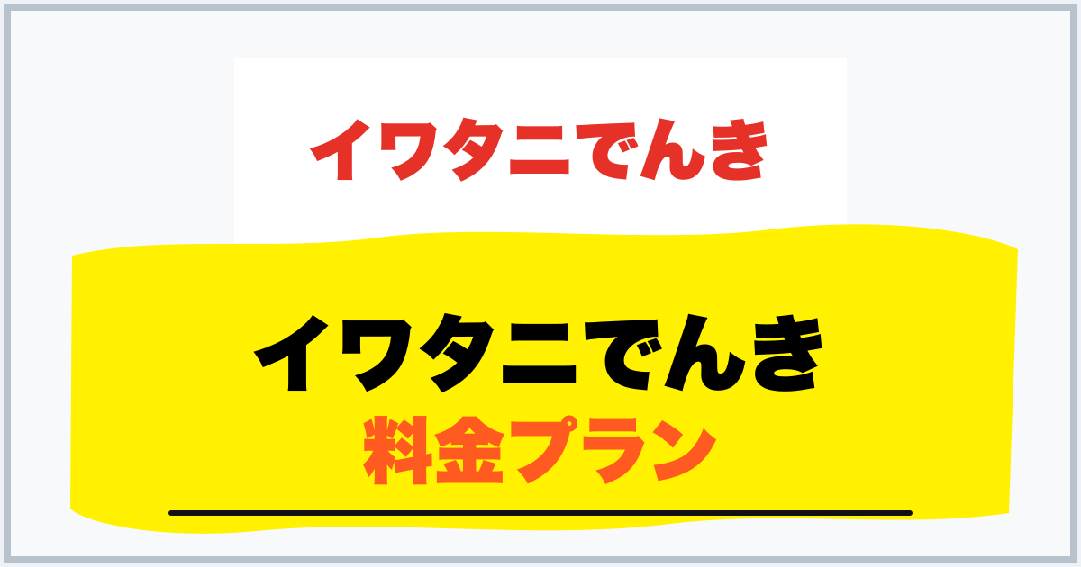 イワタニでんき 料金プラン