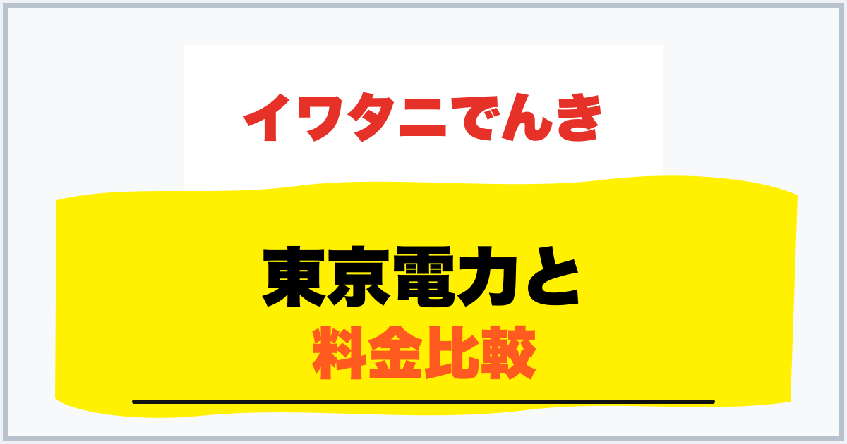 東京電力と 料金比較