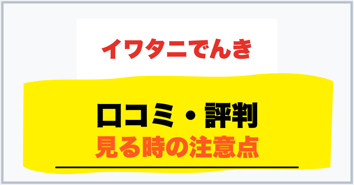 口コミ・評判 見る時の注意点