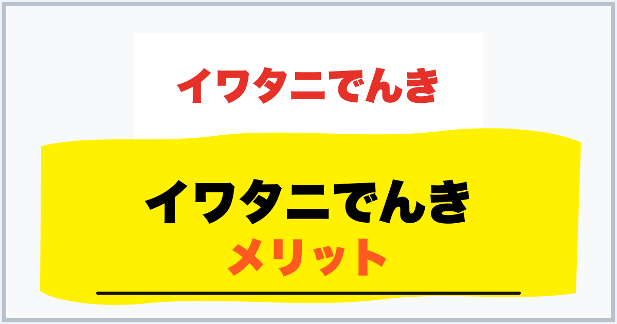イワタニでんき メリット