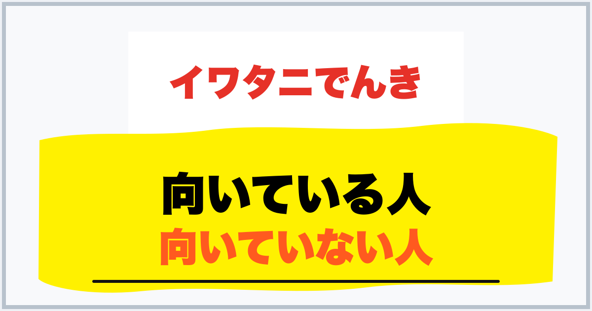 向いている人 向いていない人