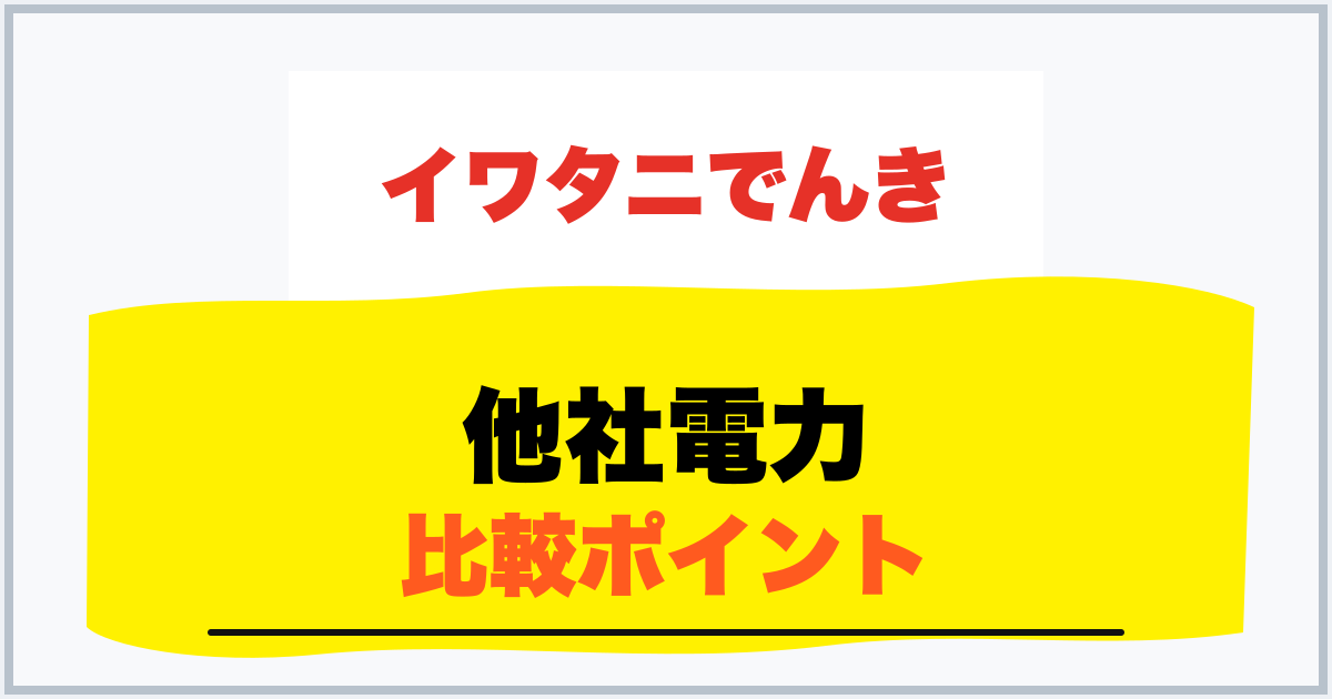 他社電力 比較ポイント