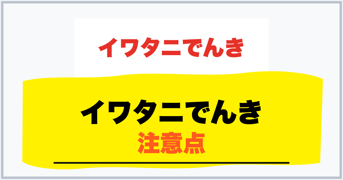 イワタニでんき 注意点