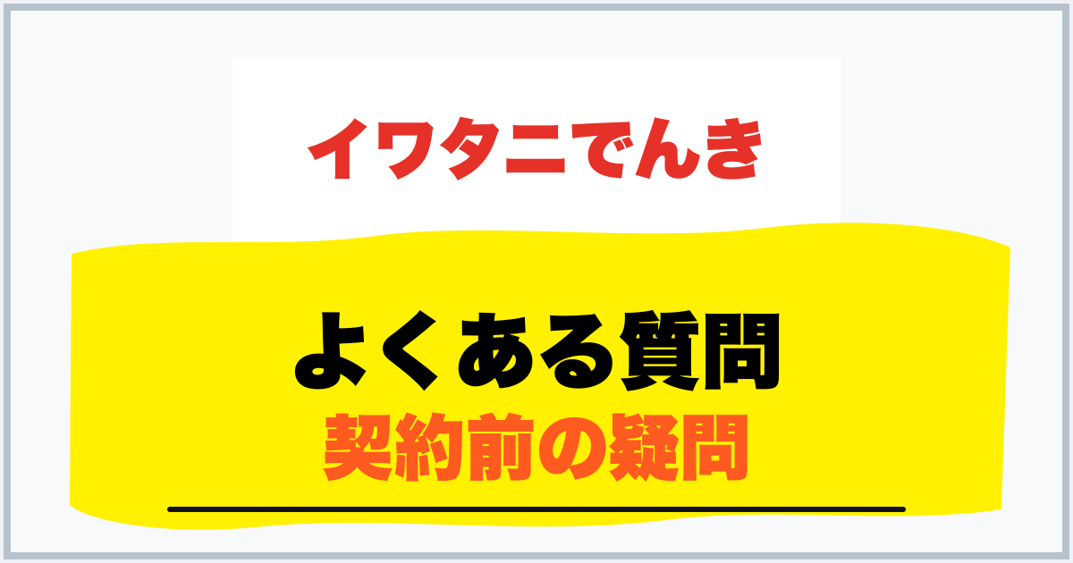 よくある質問 契約前の疑問