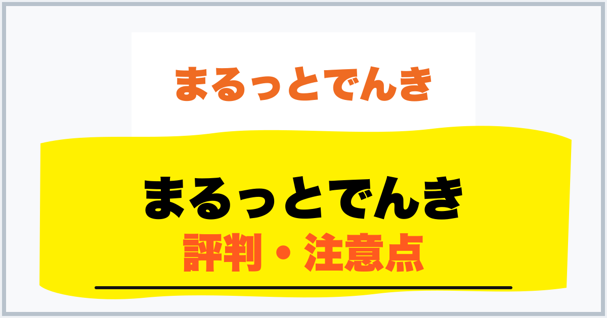 まるっとでんき 評判・注意点
