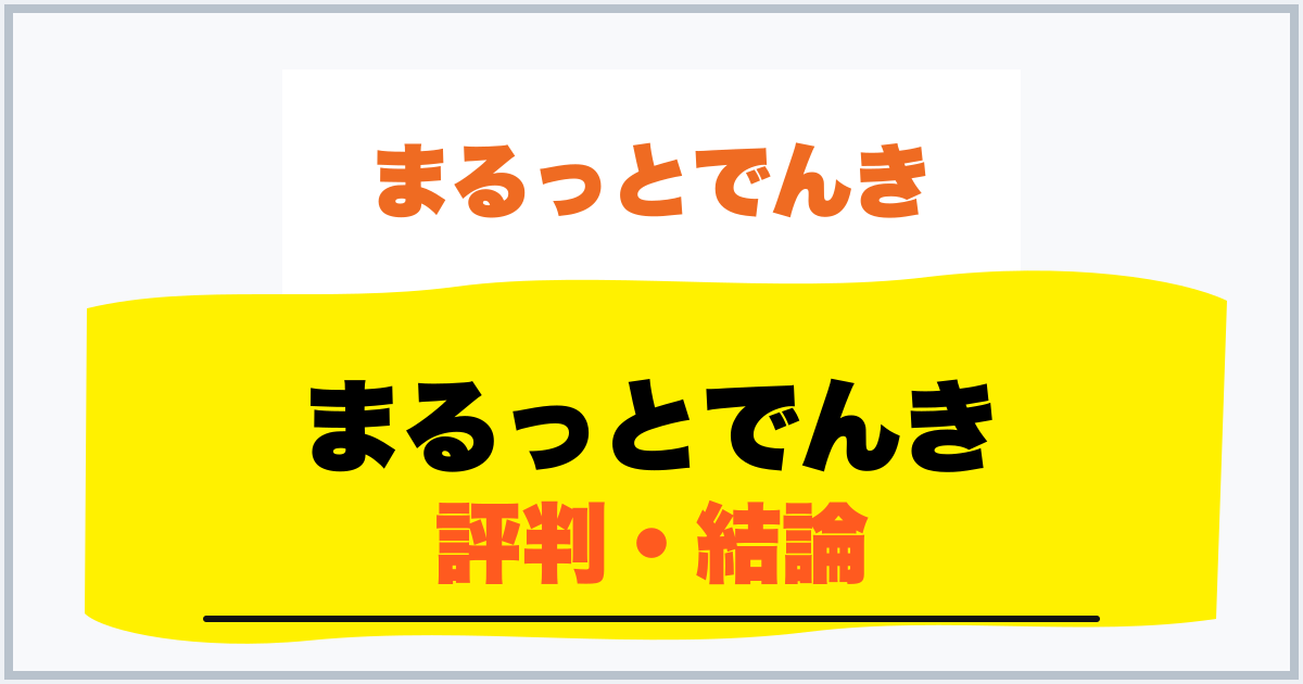 まるっとでんき 評判・結論