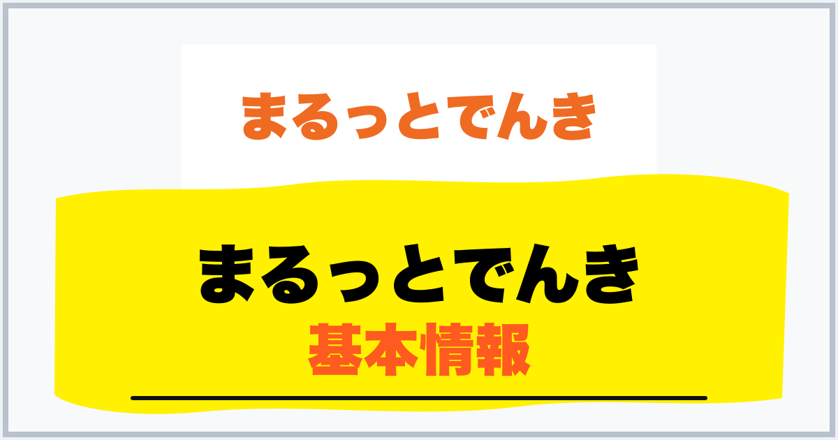 まるっとでんき 基本情報