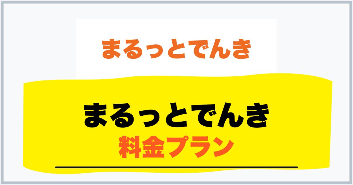 まるっとでんき 料金プラン