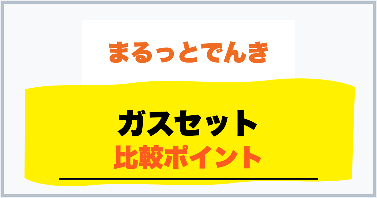 ガスセット 比較ポイント