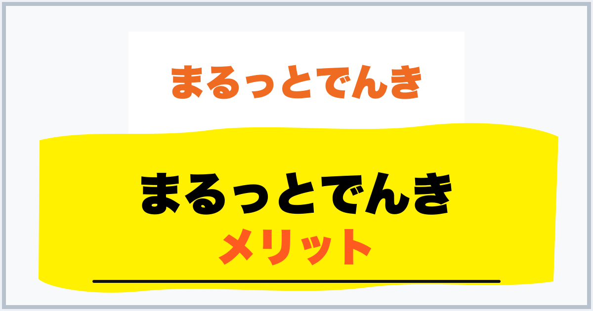 まるっとでんき メリット