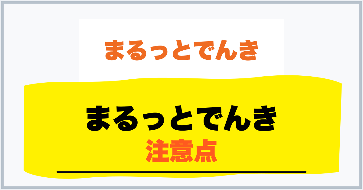 まるっとでんき 注意点