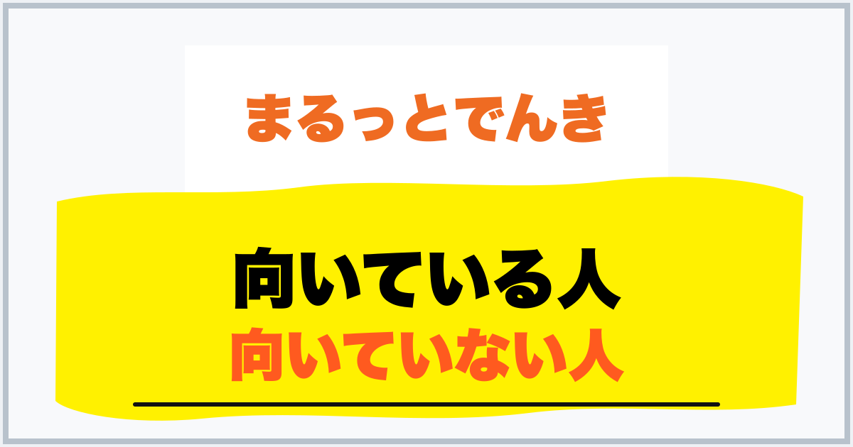 向いている人 向いていない人