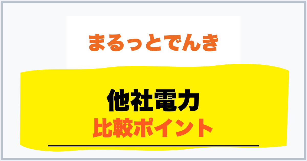 他社電力 比較ポイント