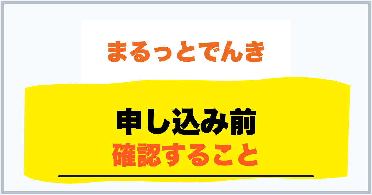 申し込み前 確認すること