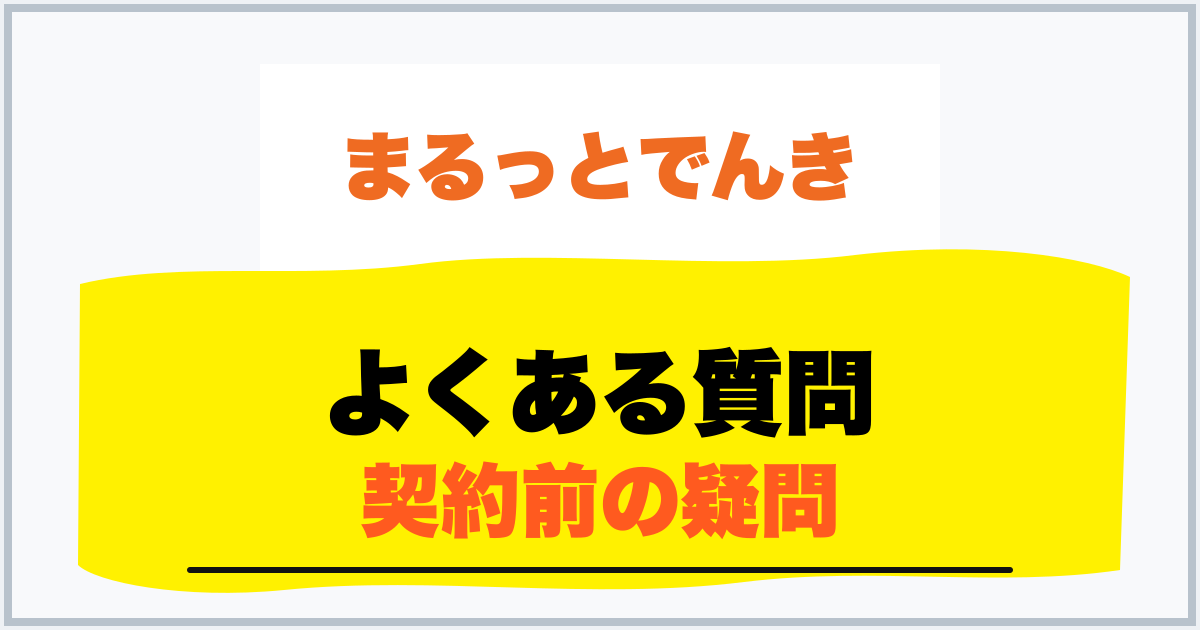 よくある質問 契約前の疑問