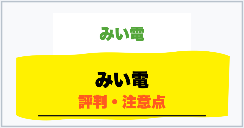 みい電 評判・注意点