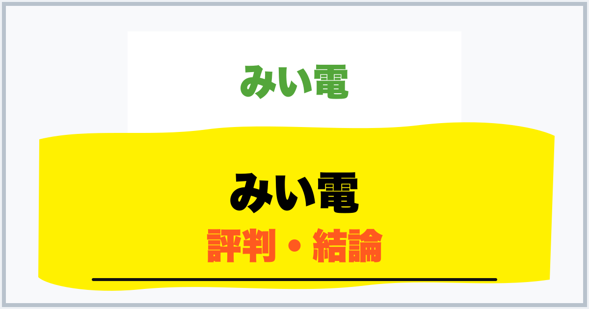 みい電 評判・結論