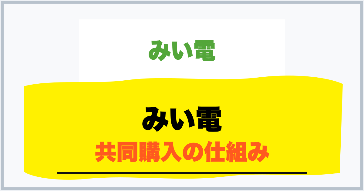 みい電 共同購入の仕組み