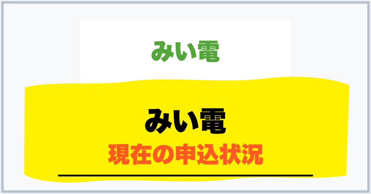 みい電 現在の申込状況
