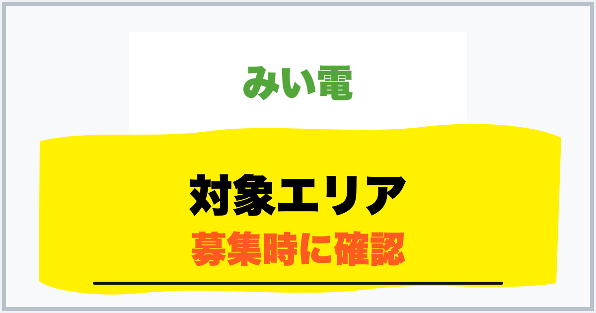 対象エリア 募集時に確認