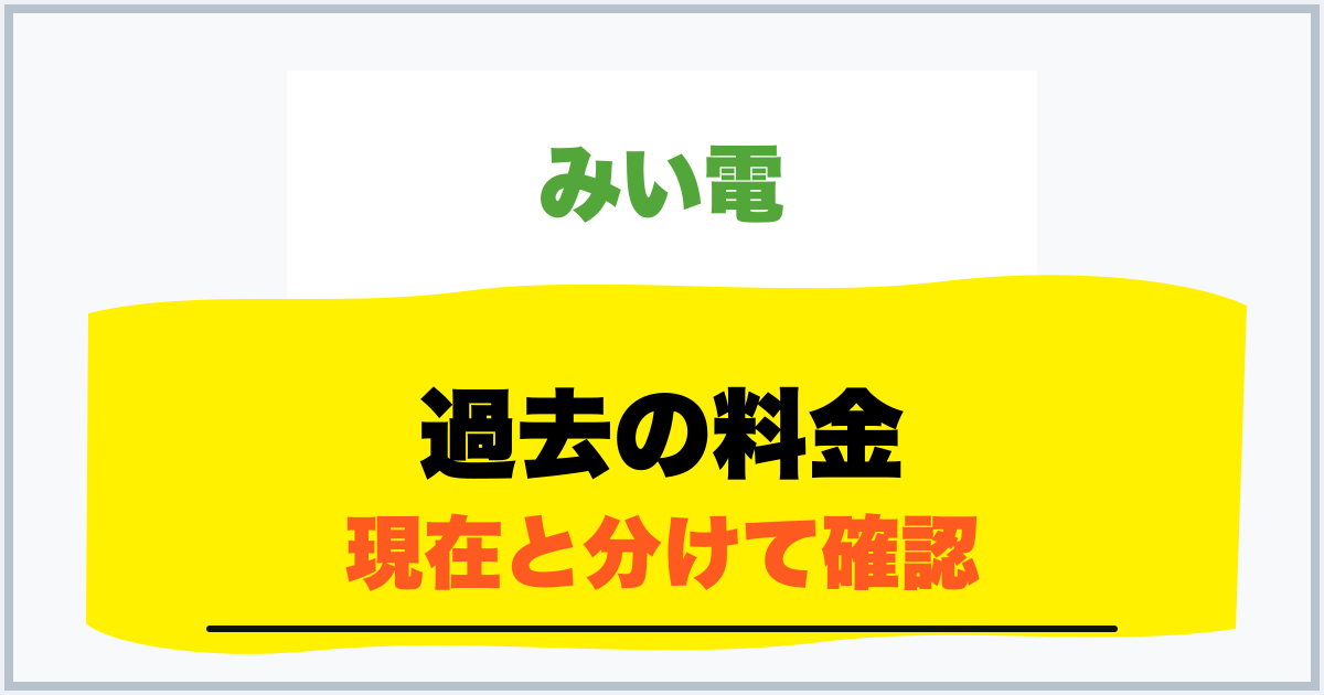 過去の料金 現在と分けて確認