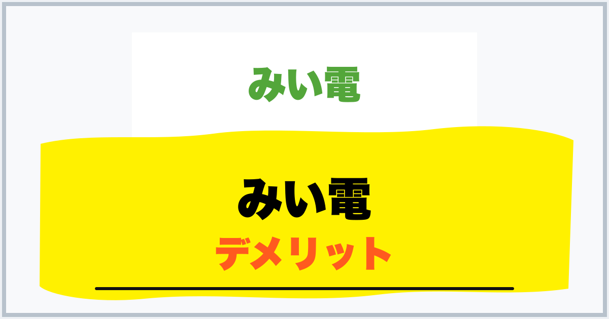 みい電 デメリット