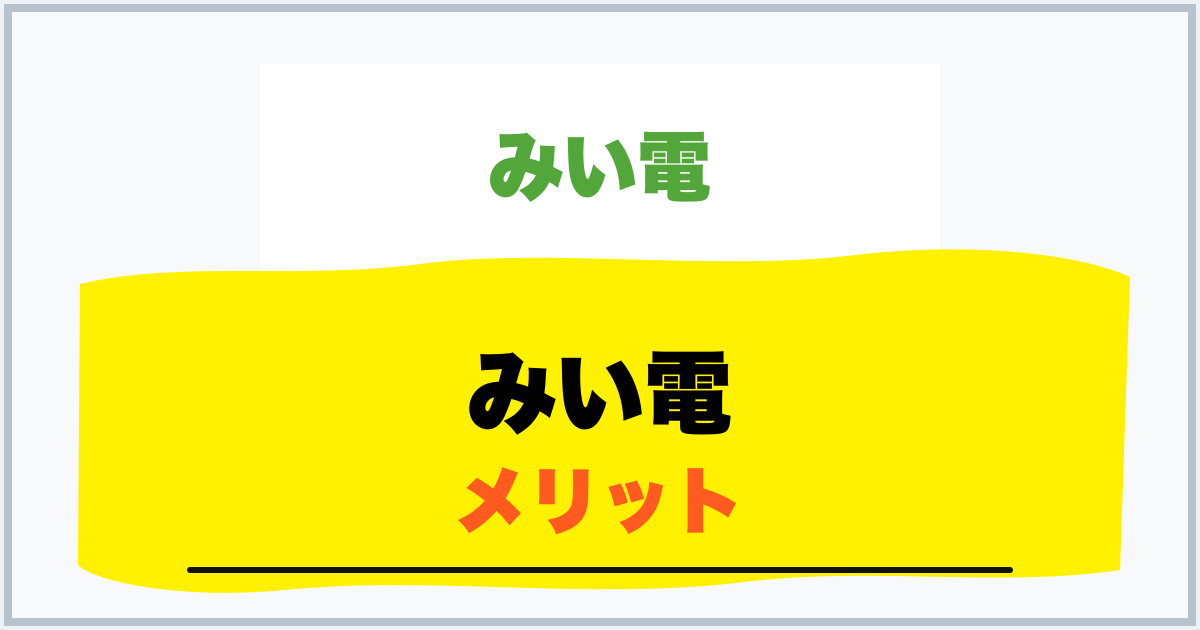 みい電 メリット