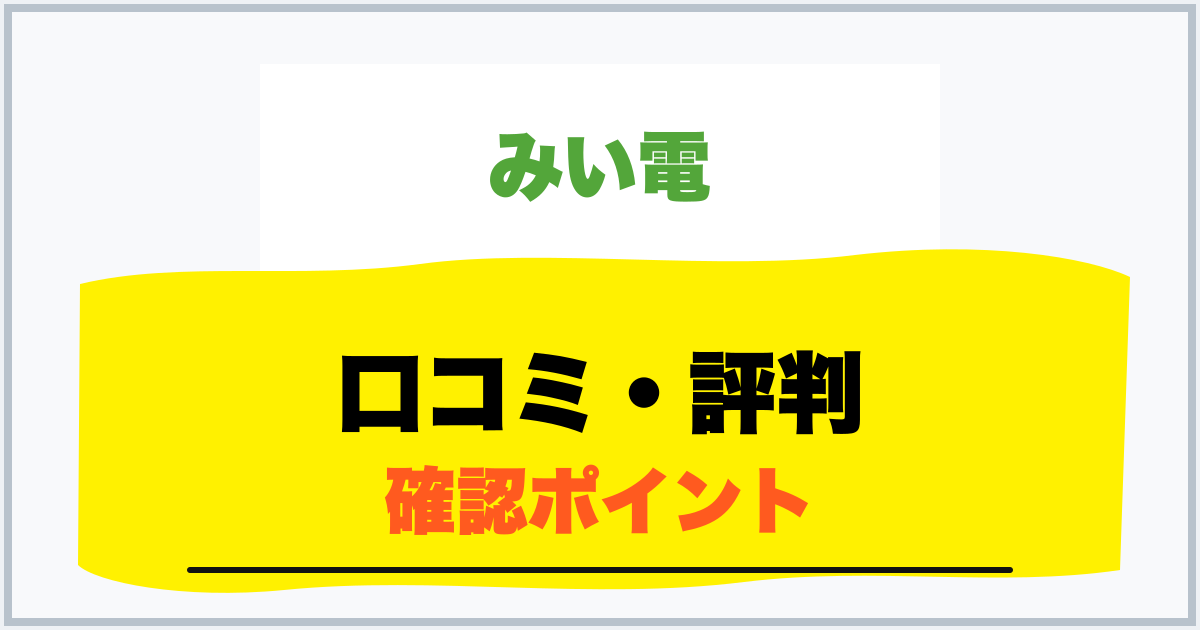 口コミ・評判 確認ポイント