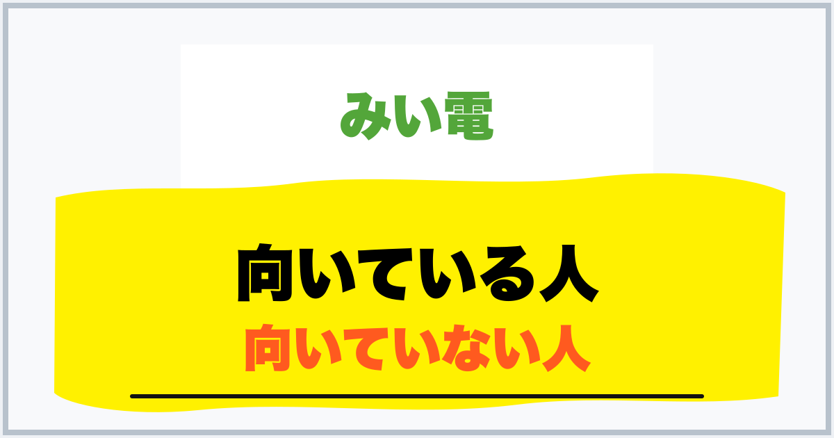向いている人 向いていない人