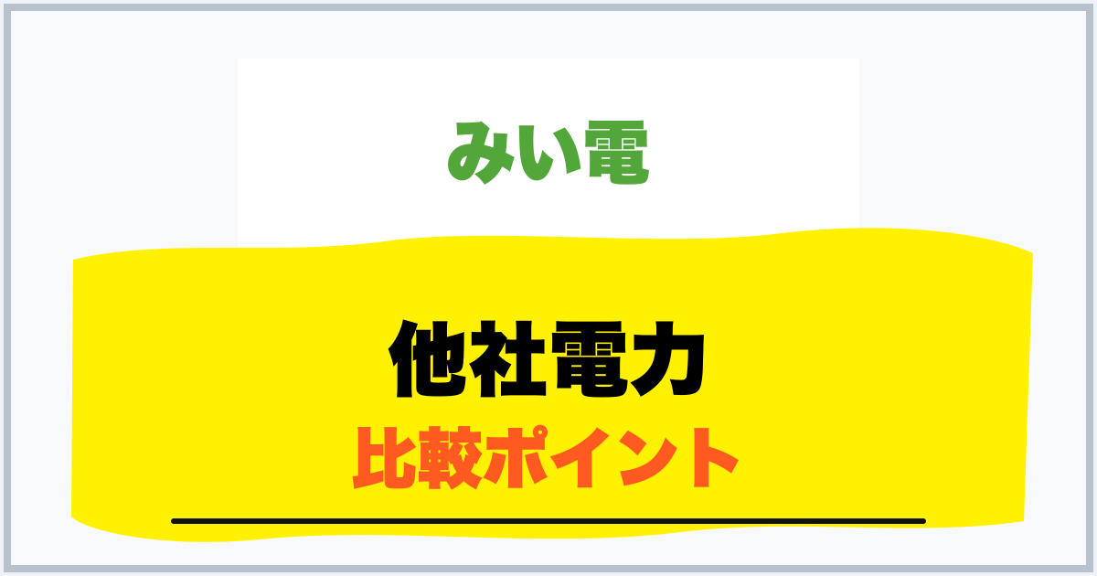 他社電力 比較ポイント