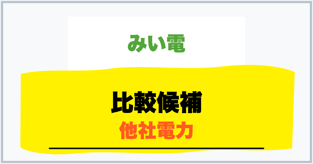 比較候補 他社電力