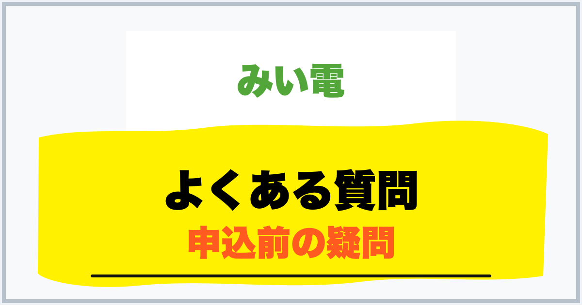 よくある質問 申込前の疑問