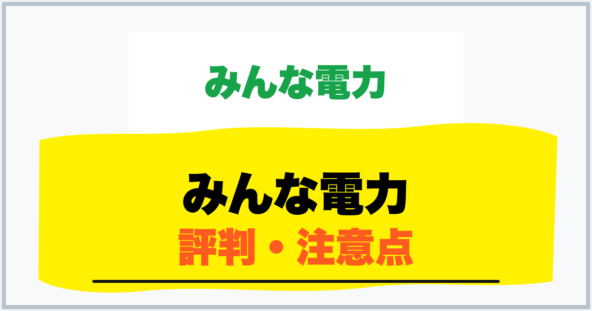 みんな電力 評判・注意点