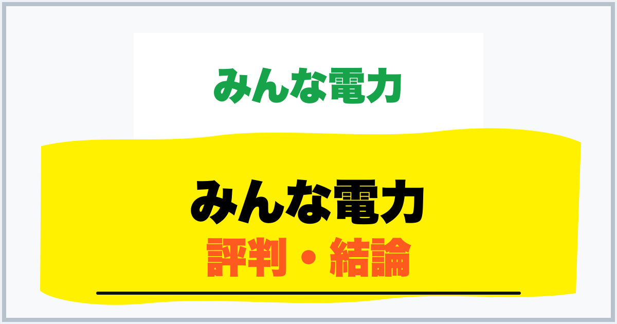 みんな電力 評判・結論