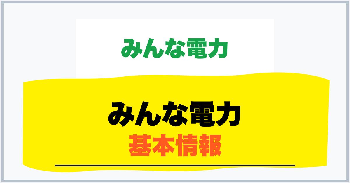みんな電力 基本情報