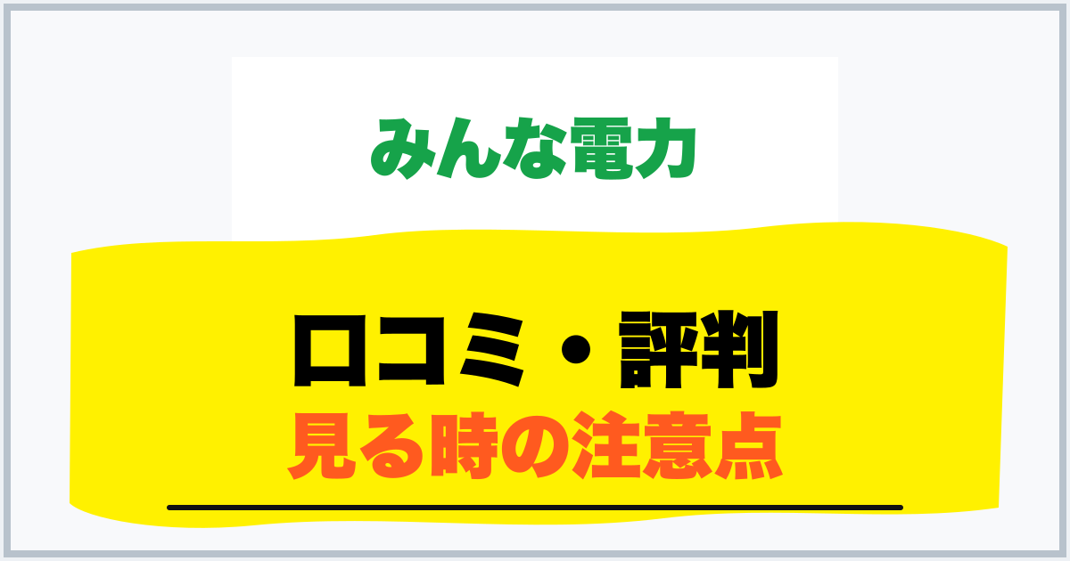 口コミ・評判 見る時の注意点