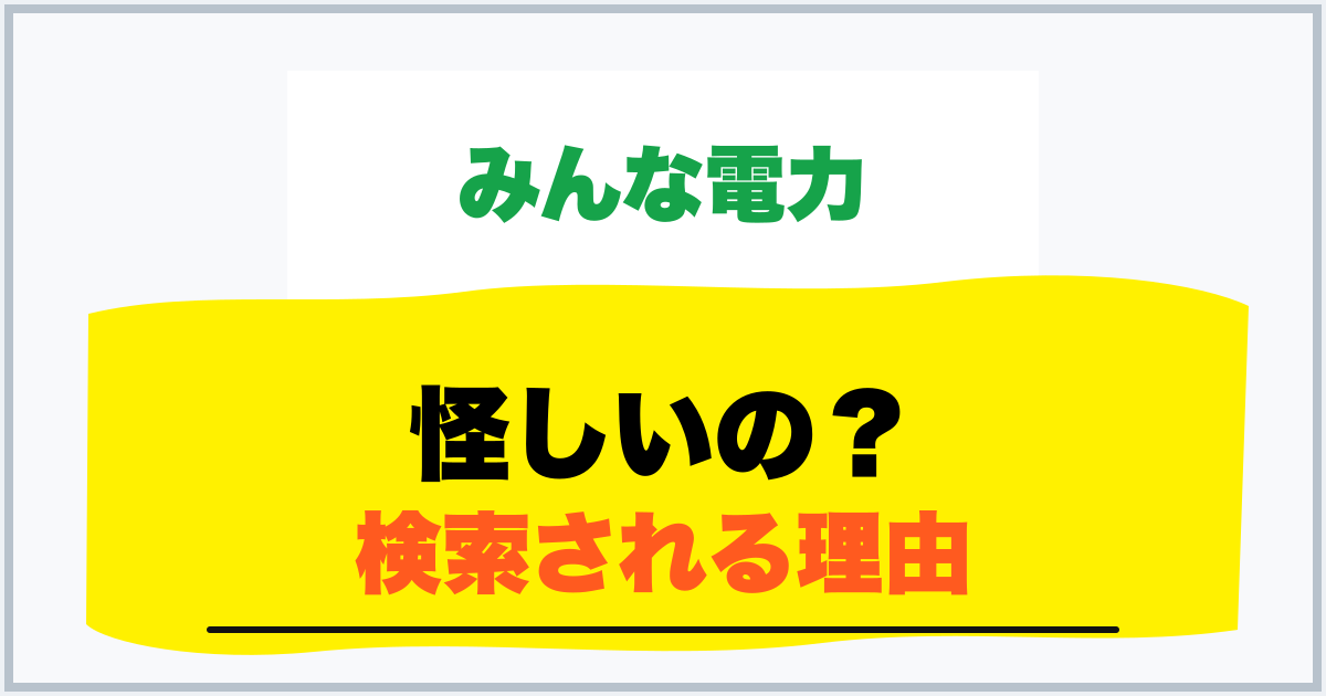 怪しいの? 検索される理由