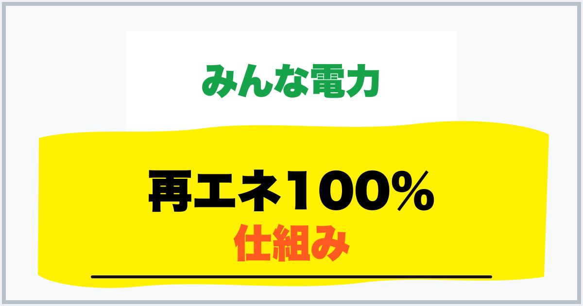 再エネ100% 仕組み