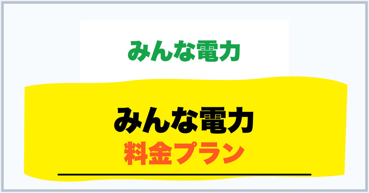みんな電力 料金プラン