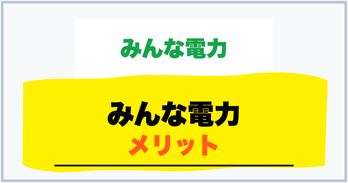 みんな電力 メリット