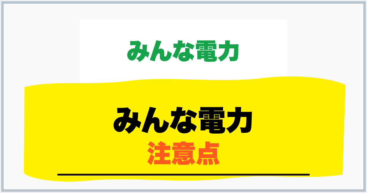 みんな電力 注意点