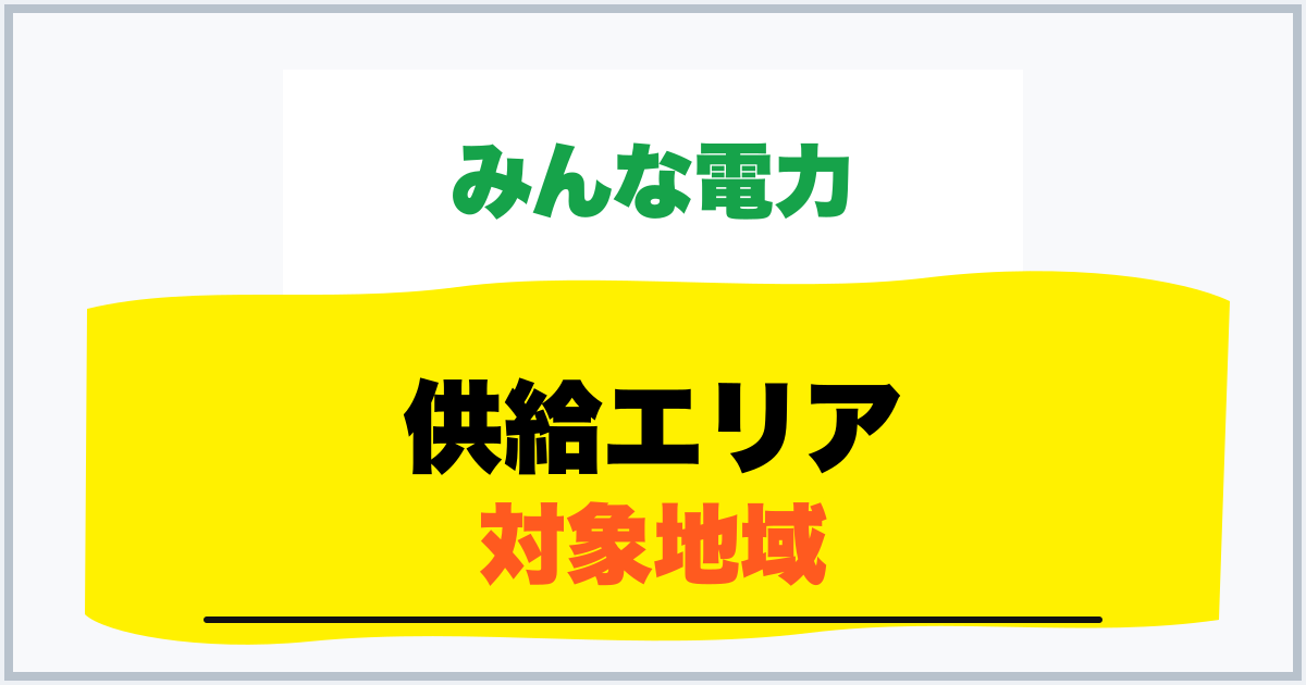 供給エリア 対象地域